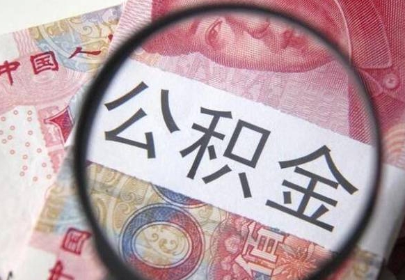 驻马店吉安住房公积金怎么提取（吉安县公积金提取规则）