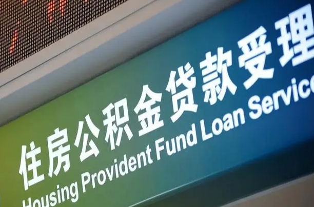 驻马店提2万公积金收了1000服务费（辞职不干了公积金怎么处理）